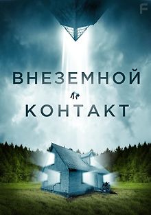 Внеземной контакт