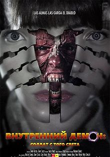 Внутренний демон: Солдат с того света