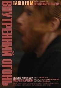 Внутренний огонь