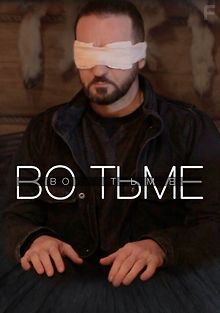 Во тьме