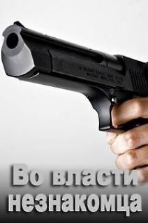 Во власти незнакомца