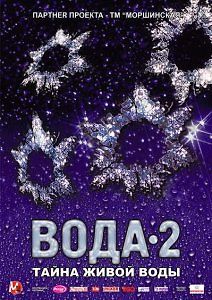 Вода 2: Тайна живой воды