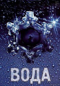 Вода: Великая тайна воды