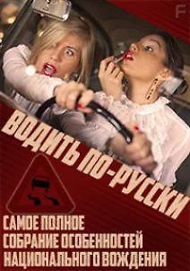 Водить по-русски