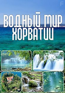 Водный мир Хорватии