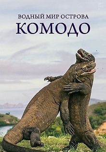 Водный мир острова Комодо