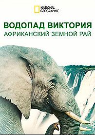 Водопад Виктория: африканский земной рай