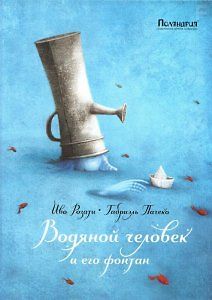 Водяной и его фонтан