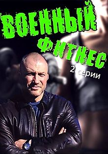 Военный фитнес