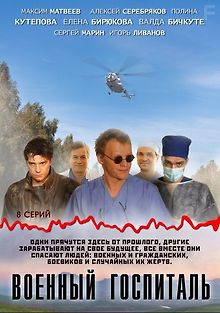Военный госпиталь