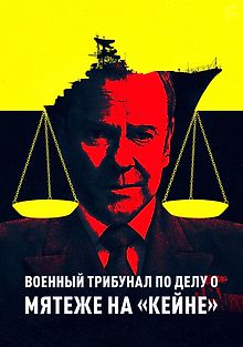 Военный трибунал по делу о мятеже на «Кейне»