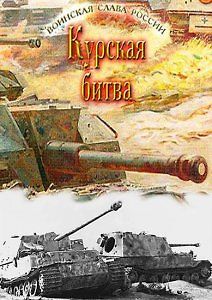 Воинская слава России. Курская битва