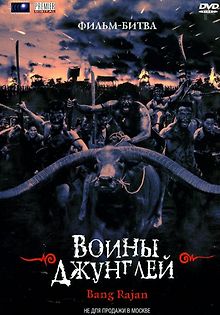 Воины джунглей