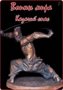 Воины мира. Казачий спас. Великое искусство выживания