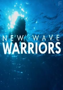 Воины новой волны