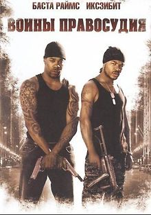 Воины правосудия