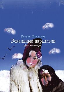 Вокальные параллели