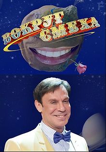 Вокруг смеха