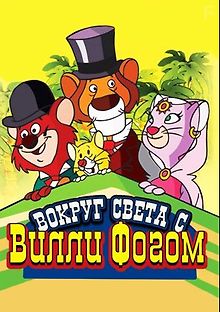 Вокруг света с Вилли Фогом
