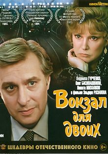 Вокзал для двоих