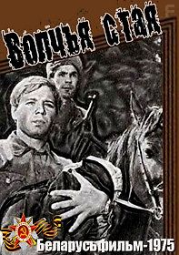 Волчья стая