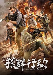 Волчья стая