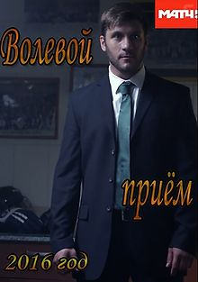 Волевой приём