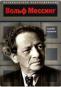 Вольф Мессинг. Первый советский экстрасенс