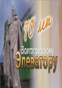 Волгоградскому элеватору 70 лет