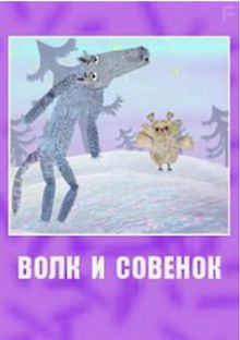 Волк и совенок