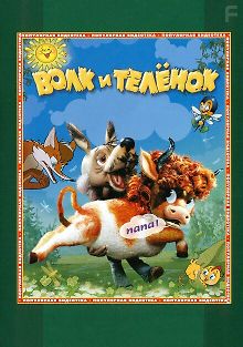 Волк и теленок