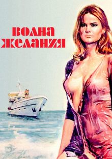 Волна желания