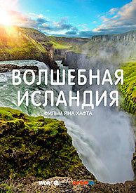 Волшебная Исландия
