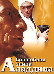 Волшебная лампа Аладдина