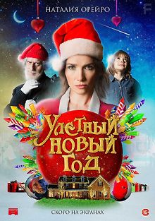 Улётный Новый год