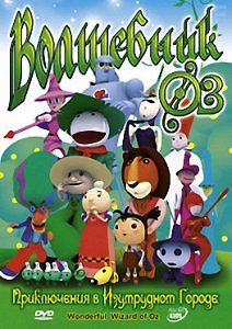 Волшебник из страны ОЗ: Приключения в Изумрудном городе