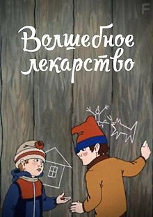 Волшебное лекарство