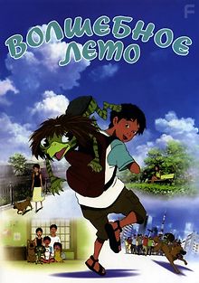 Волшебное лето