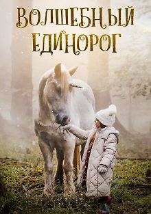 Волшебный единорог