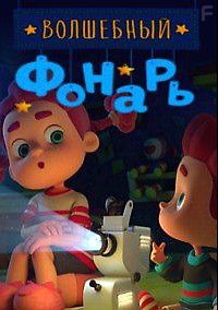 Волшебный фонарь