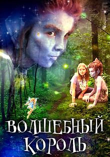 Волшебный король