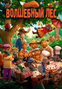 Волшебный лес