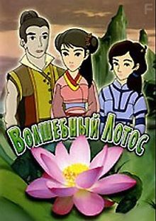 Волшебный Лотос