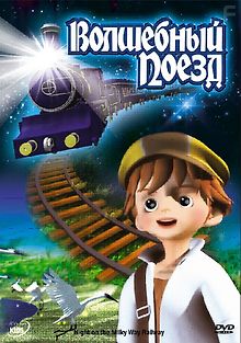 Волшебный поезд