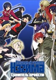 Волшебный учитель Нэгима: Хранитель вечности