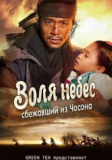 Воля небес: сбежавший из Чосона