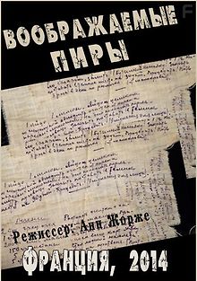 Воображаемые пиры