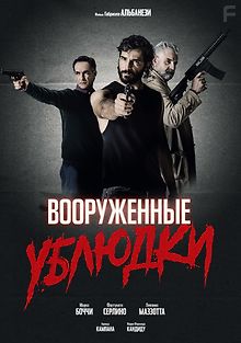 Вооружённые ублюдки