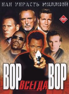Вор всегда вор