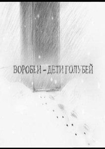 Воробьи – дети голубей